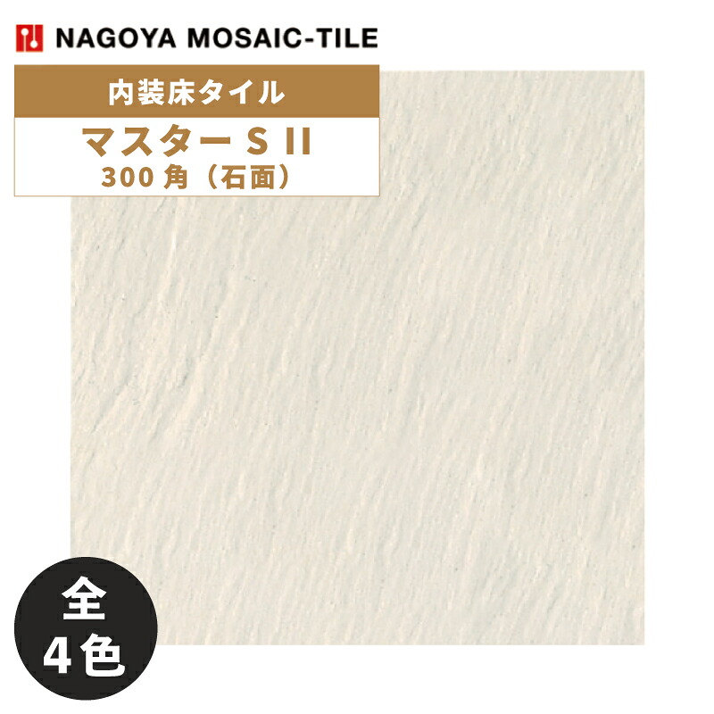 タイル(ケース) マスターS II MasterS II 300角石面 10枚入 NGH-300-11 NGH-300-12 NGH-300-13 NGH-300-14 内装床タイル / 名古屋モザイク