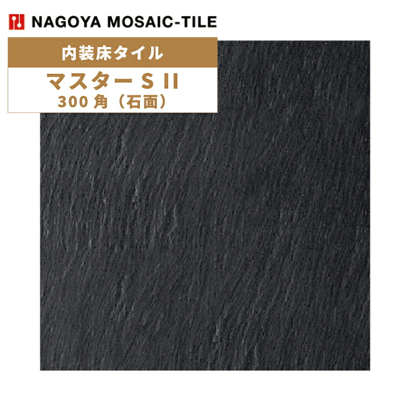タイル(ケース) マスターS II MasterS II 300角石面 10枚入 NGH-300-16 内装床タイル / 名古屋モザイク