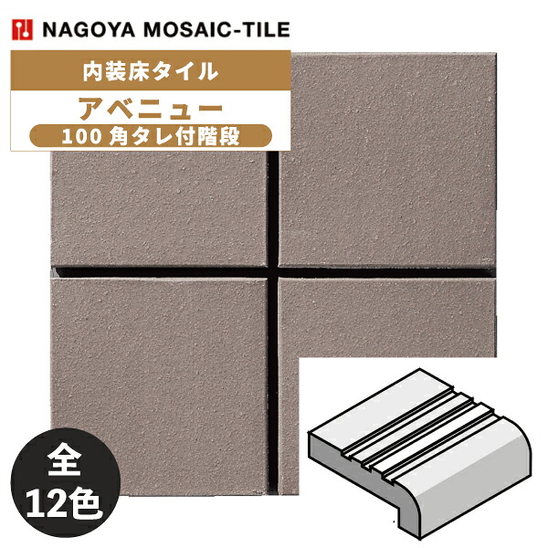 タイル(ケース) アベニュー 100角タレ付階段 60枚入 NUR-90KT-A-50 NUR-90KT-A-51 NUR-90KT-A-52 NUR-90KT-A-53 NUR-90KT-A-54 NUR-90KT-A-55 NUR-90KT-A-56 NUR-90KT-A-57 NUR-90KT-A-59 NUR-90KT-A-60 NUR-90KT-A-61 NUR-90KT-A-62 / 名古屋モザイク