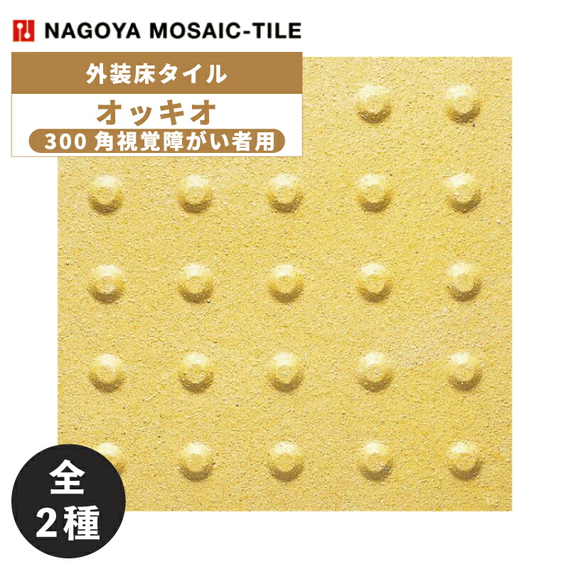 タイル(ケース) オッキオ Occhio 300角視覚障がい者用 12枚入 OCC-305X-600 (誘導) OCC-305H-600 (警告) 外装床タイル / 名古屋モザイク