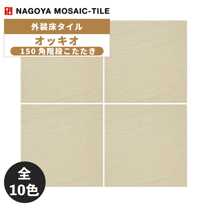 タイル(ケース) オッキオ Occhio 150角階段こたたき 50枚入 OCC-151-51 OCC-151-52 OCC-151-53 OCC-151-54 OCC-151-55 OCC-151-56 OCC-151-57 OCC-151-58 OCC-151-59 OCC-151-60 外装床タイル / 名古屋モザイク