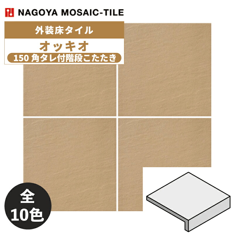 タイル(ケース) オッキオ Occhio 150角タレ付階段こたたき 40枚入 OCC-153-51 OCC-153-52 OCC-153-53 OCC-153-54 OCC-153-55 OCC-153-56 OCC-153-57 OCC-153-58 OCC-153-59 OCC-153-60 外装床タイル / 名古屋モザイク｜アスタスショップ 店