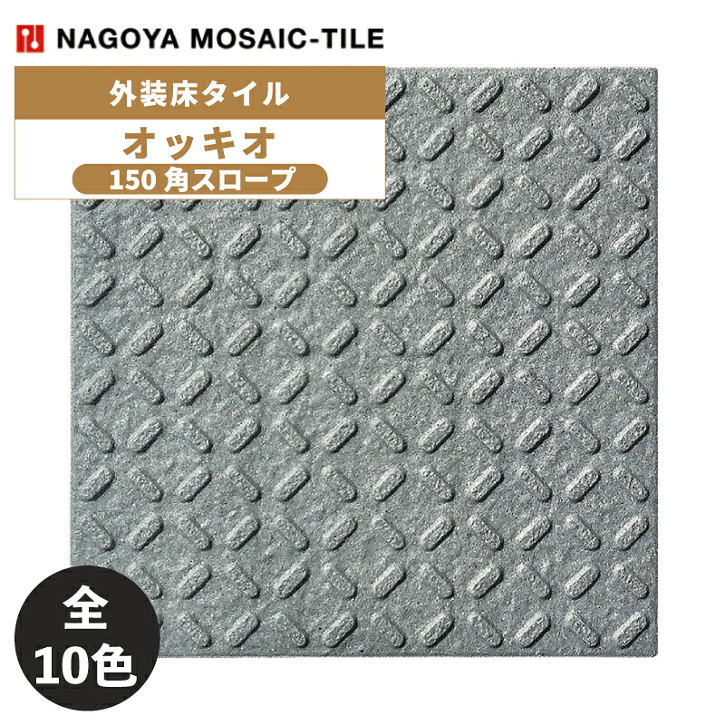 タイル(ケース) オッキオ Occhio 150角スロープ 50枚入 OCC-157-51 OCC-157-52 OCC-157-53 OCC-157-54 OCC-157-55 OCC-157-56 OCC-157-57 OCC-157-58 OCC-157-59 OCC-157-60 外装床タイル / 名古屋モザイク