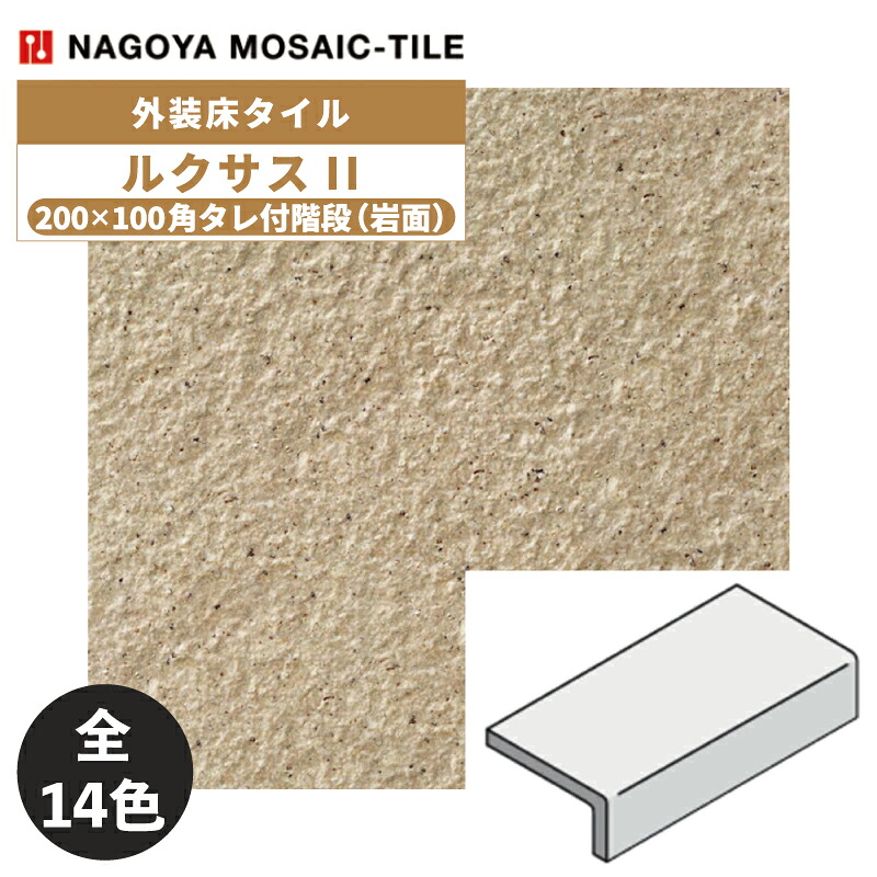 タイル(ケース) ルクサスII Rukusasu II 200×100角タレ付階段岩面 30枚入 RKH-200KT-1～RKH-200KT-14 外装床タイル / 名古屋モザイク