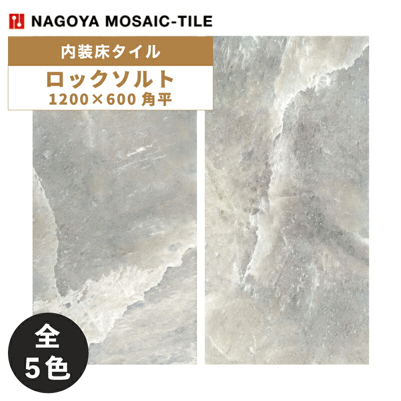 名古屋モザイク / タイル(ケース) ロックソルト Rock Salt 1200×600角 2枚入 CMI-AC5410 CMI-AC5420 CMI-AC5430 CMI-AC5440 CMI-AC5450 内装床タイル 26,246円