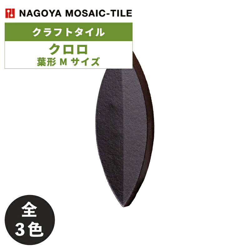 タイル(ケース) クロロ Klolo 葉形Mサイズ 150枚入 KLO-001M KLO-002M KLO-003M 内装壁 / 名古屋モザイク クラフトタイル 34,323円