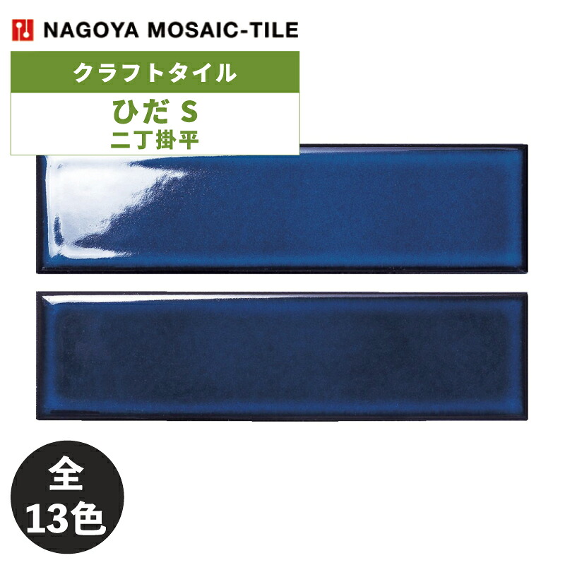 タイル(ケース) ひだS Hida-S 二丁掛平 80枚入 HSN-1140S HSN-1151S HSN-1152S HSN-1175S HSN-1201S HSN-1204S HSN-1208S HSN-1211S HSN-1221S HSN-1252S HSN-1314S HSN-1414S 内装壁 / 名古屋モザイク クラフトタイル
