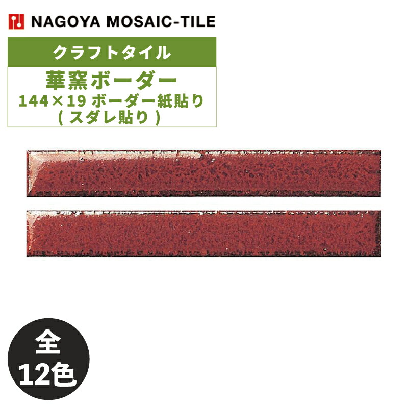 タイル(ケース) 華窯ボーダー Kayo Border 144×19ボーダー紙貼り(スダレ貼り) 20シート入 KB-M-1 KB-M-3 KB-M-14 KB-M-71 KB-M-76 KB-M-77 KB-M-79 KB-M-80 KB-M-81 KB-M-82 KB-R-27 KB-R-28 内装壁 / 名古屋モザイク クラフトタイル