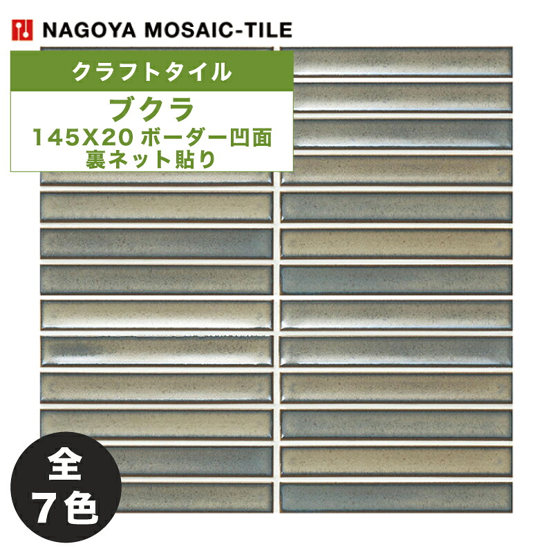 タイル(ケース) ブクラ Buckla 145X20ボーダー凹面裏ネット貼り 20シート入 BUC-001 BUC-002 BUC-003 BUC-004 BUC-005 BUC-006 BUC-007 内装壁 / 名古屋モザイク クラフトタイル｜アスタスショップ 店