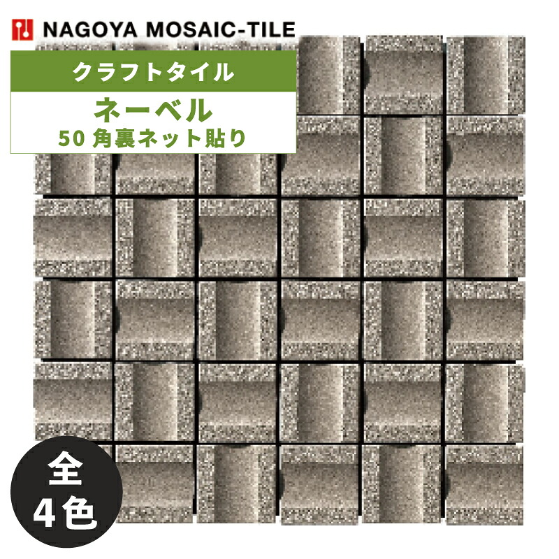 タイル(ケース) ネーベル Nebel 50角裏ネット貼り 11.5シート入 NEB-01 NEB-02 NEB-03 NEB-04 内装壁 / 名古屋モザイク クラフトタイル