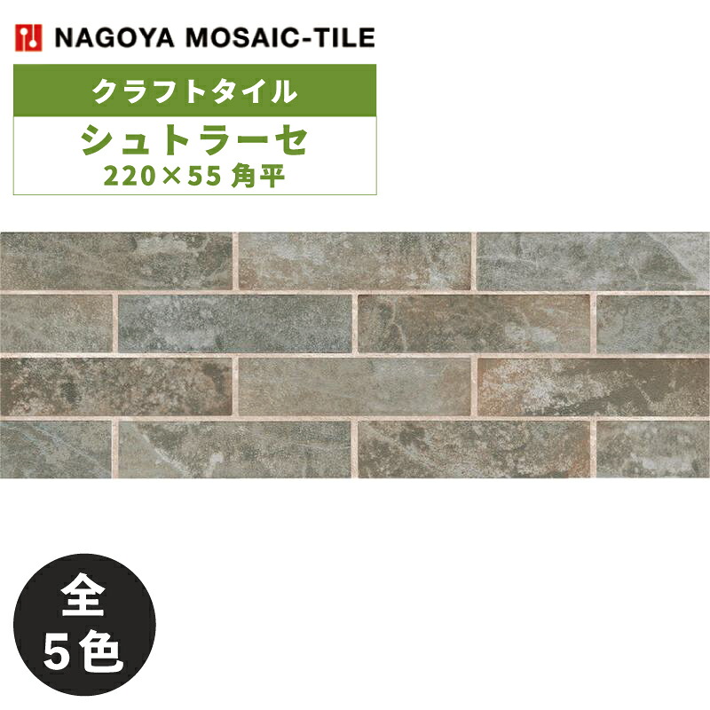 名古屋モザイク / タイル(ケース) シュトラーセ Strase 220×55角平 100枚入 STA-01 STA-02 STA-03 STA-04 STA-05 内装壁 クラフトタイル