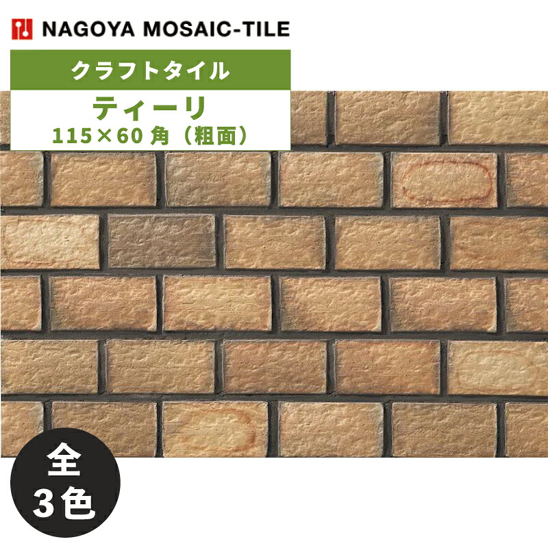 名古屋モザイク / タイル(ケース) ティーリ Tiili 115&times;60角粗面 108枚入 TIL-115-2 TIL-115-3 TIL-115-4 内装壁 クラフトタイル｜アスタスショップ 店 16,206円