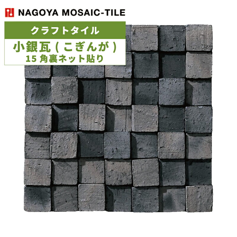 タイル(ケース) 小銀瓦(こぎんが) Koginga 15角裏ネット貼り 108シート入 KOG-ARARE-S 内装壁 / 名古屋モザイク クラフトタイル