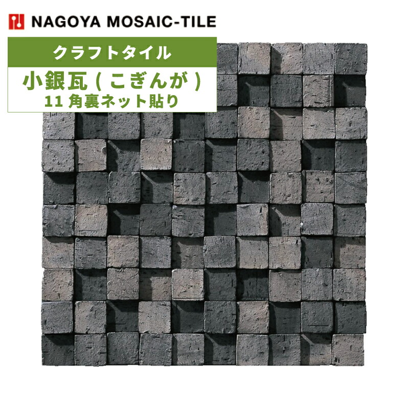 タイル(ケース) 小銀瓦(こぎんが) Koginga 11角裏ネット貼り 108シート入 KOG-ARARE-SS 内装壁 / 名古屋モザイク クラフトタイル
