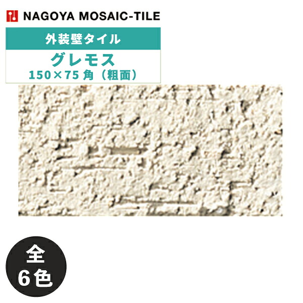 タイル(ケース) グレモス Guremoss 150&times;75角粗面 56枚入 GUR-15-100 GUR-15-200 GUR-15-300 GUR-15-400 GUR-15-500 GUR-15-600 外装壁 / 名古屋モザイク｜アスタスショップ 店