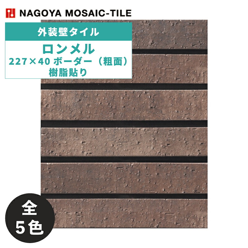 名古屋モザイク / タイル(ケース) ロンメル Lommel 227×40ボーダー粗面樹脂貼り 14シート入 LOM-40B-LJ-01 LOM-40B-LJ-02 LOM-40B-LJ-03 LOM-40B-LJ-04 LOM-40B-LJ-05 外装壁