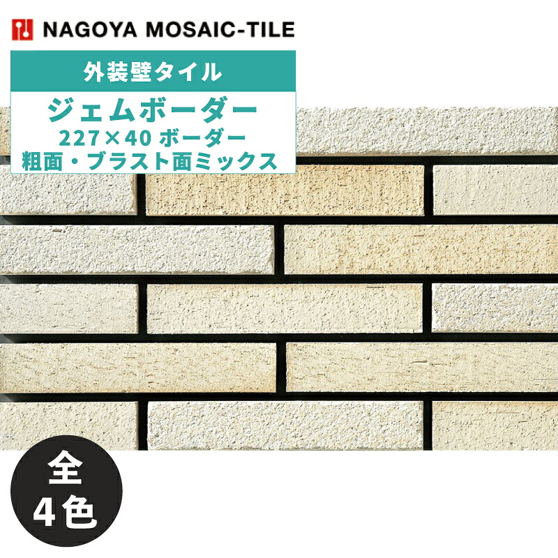 タイル(ケース) ジェムボーダー Gem Border 227&times;40ボーダー粗面・ブラスト面ミックス 90枚入 TAN-10 TAN-20 TAN-30 TAN-40 外装壁 / 名古屋モザイク｜アスタスショップ 店