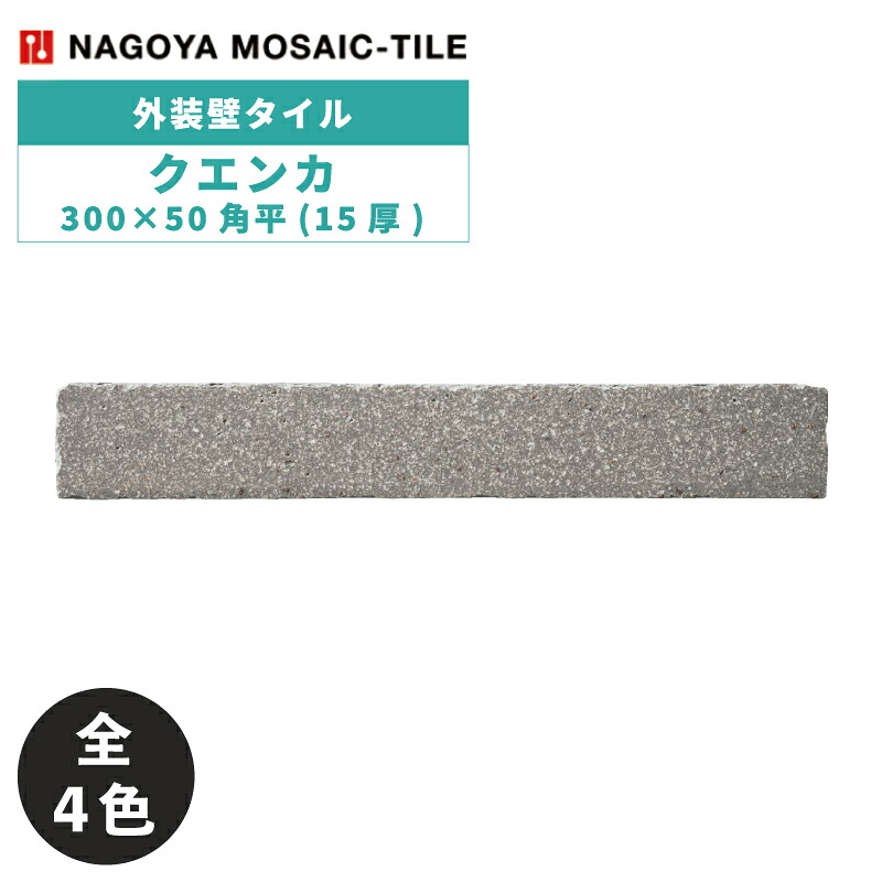 名古屋モザイク / タイル(ケース) クエンカ 300×50角平(15厚) 52枚入 CUE-305B-10 CUE-305B-20 CUE-305B-30 CUE-305B-40 外装壁