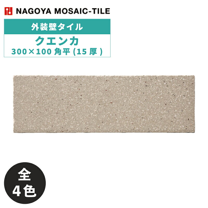 名古屋モザイク / タイル(ケース) クエンカ 300×100角平(15厚) 26枚入 CUE-310B-10 CUE-310B-20 CUE-310B-30 CUE-310B-40 外装壁