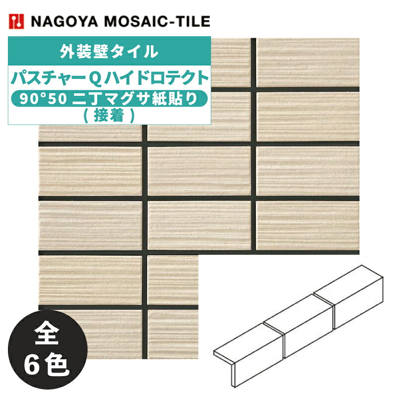 タイル(ケース) パスチャーQハイドロテクト Pasture Q Hydrotect 90°50二丁マグサ紙貼り(接着) 75シート入 HD-QNT452-G-01S HD-QNT452-G-02S HD-QNT452-G-03ABS HD-QNT452-G-04ABS HD-QNT452-G-05ABS HD-QNT452-G-06ABS 外装壁 / 名古屋モザイク