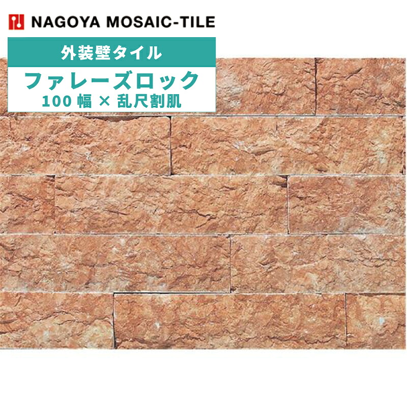 名古屋モザイク / タイル(ケース) ファレーズロック Falaise Rock 100幅×乱尺割肌 約0.5平米分入 FAL-M3 外装壁