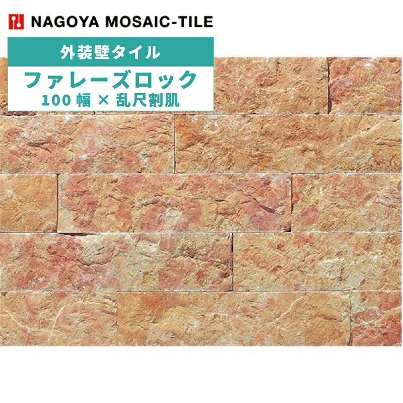 名古屋モザイク / タイル(ケース) ファレーズロック Falaise Rock 100幅×乱尺割肌 約0.5平米分入 FAL-M4 外装壁