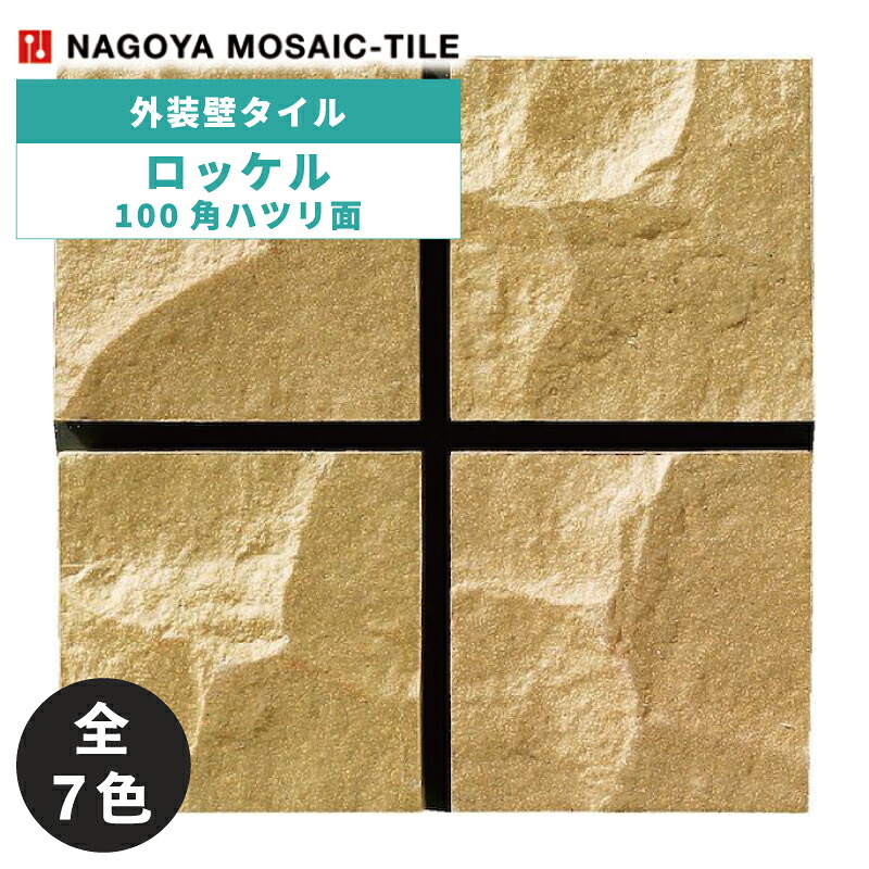 タイル(ケース) ロッケル Rockel 100角ハツリ面 85枚入 NS100-H-80 NS100-H-50 NS100-H-51 NS100-H-52 NS100-H-53 NS100-H-54 NS100-H-55 外装壁 / 名古屋モザイク