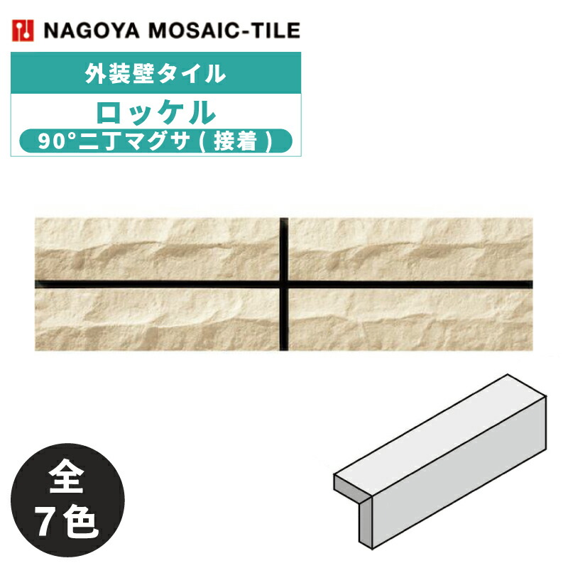 タイル(ケース) ロッケル Rockel 90°二丁マグサ(接着) 25枚入 NS227-GN-80 NS227-GN-50 NS227-GN-51 NS227-GN-52 NS227-GN-53 NS227-GN-54 NS227-GN-55 外装壁 / 名古屋モザイク