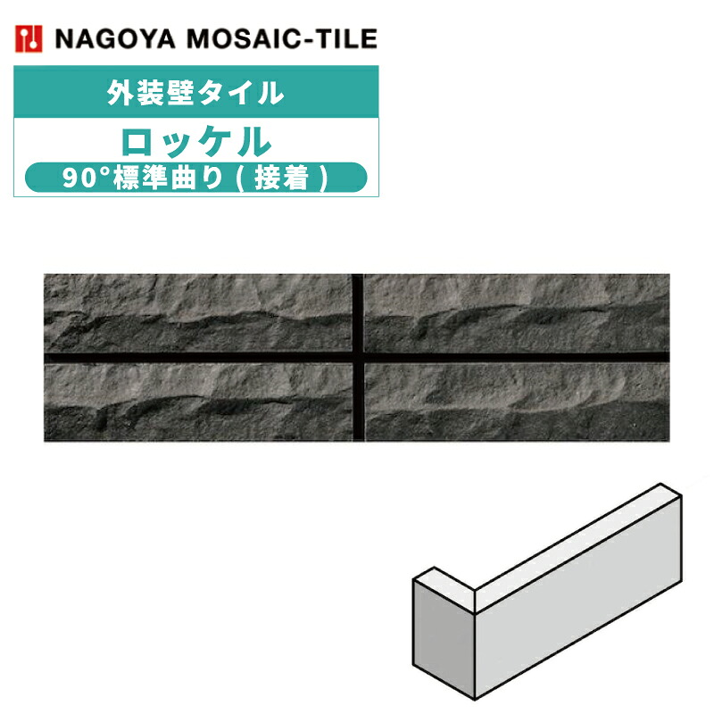 タイル(ケース) ロッケル Rockel 90&deg;標準曲り(接着) 50枚入 NS227-MH-81 外装壁 / 名古屋モザイク｜アスタスショップ 店