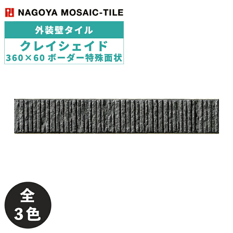 タイル(ケース) クレイシェイド Clayshade 360×60ボーダー特殊面状 22枚入 LG-360-1 LG-360-2 LG-360-3 外装壁 / 名古屋モザイク|アスタスショップ 店
