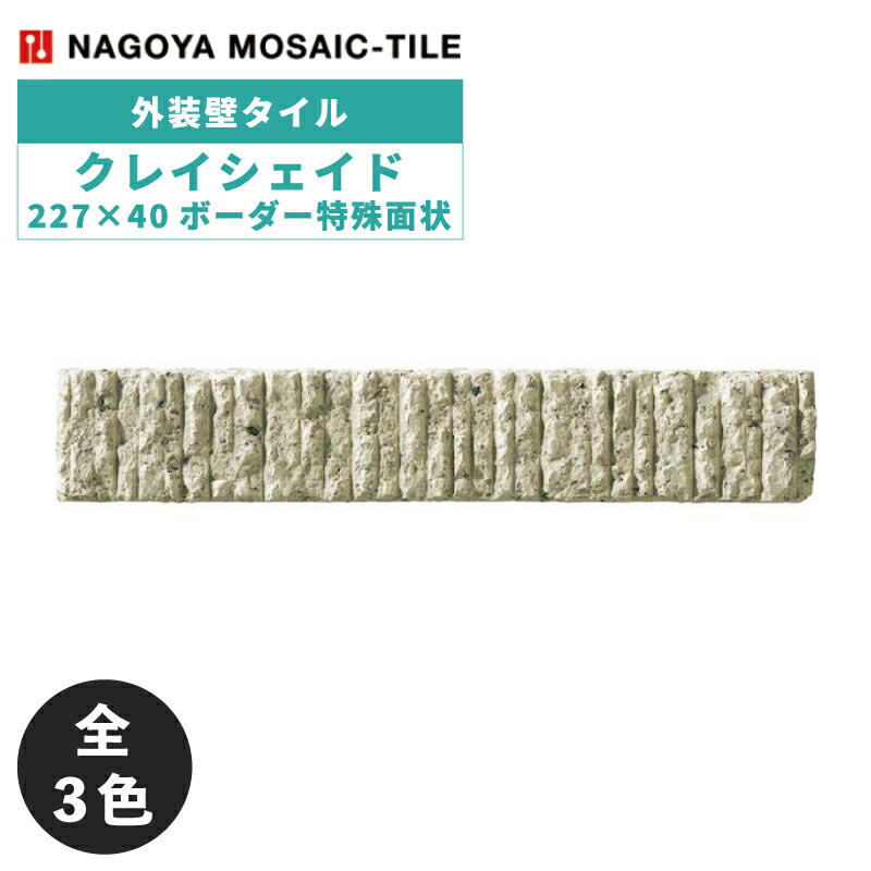 タイル(ケース) クレイシェイド Clayshade 227×40ボーダー特殊面状 72シート入 LG-40B-1 LG-40B-2 LG-40B-3 外装壁 / 名古屋モザイク