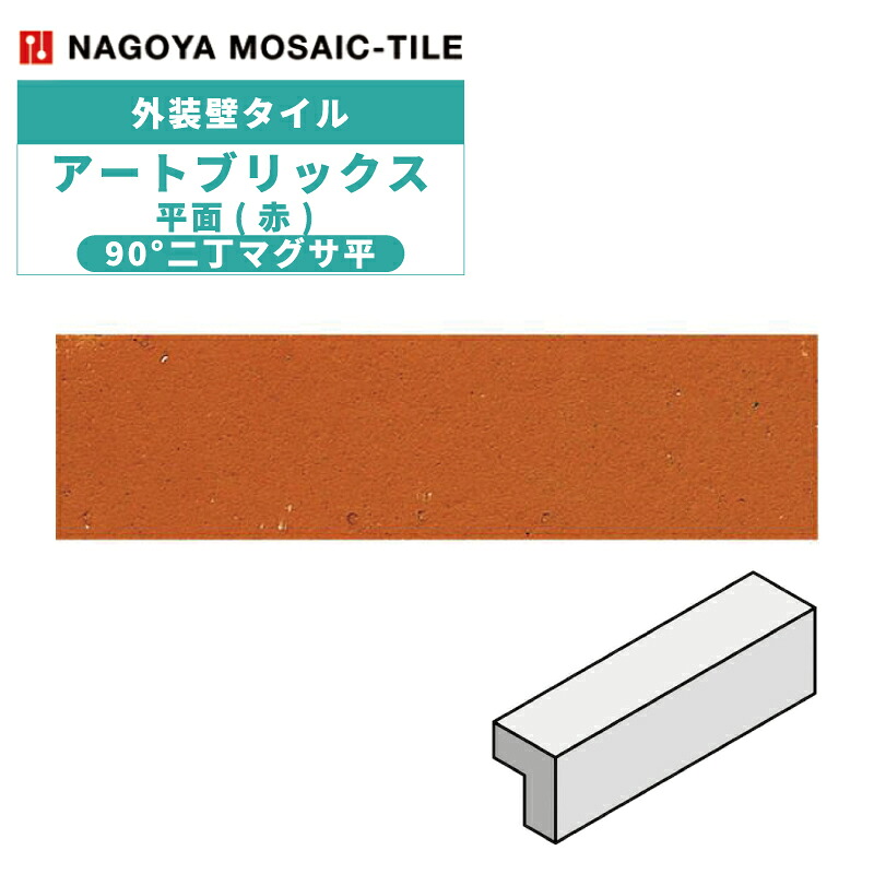 タイル(ケース) アートブリックス Art Bricks 平面(赤) 90°二丁マグサ平 24枚入 319-A 外装壁 / 名古屋モザイク
