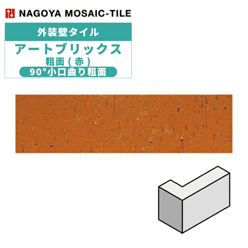 タイル(ケース) アートブリックス Art Bricks 粗面(赤) 90&deg;小口曲り粗面 58枚入 324-A 外装壁 / 名古屋モザイク｜アスタスショップ 店