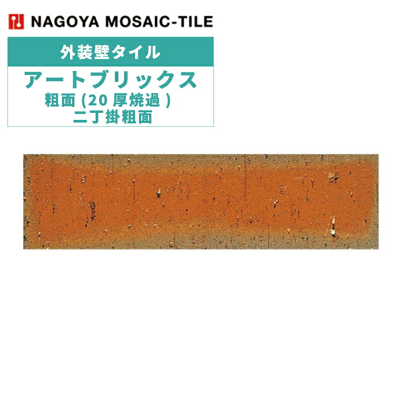 タイル(ケース) アートブリックス Art Bricks 粗面(20厚焼過) 二丁掛粗面(20厚) 44枚入 411-Y 外装壁 / 名古屋モザイク｜アスタスショップ 店