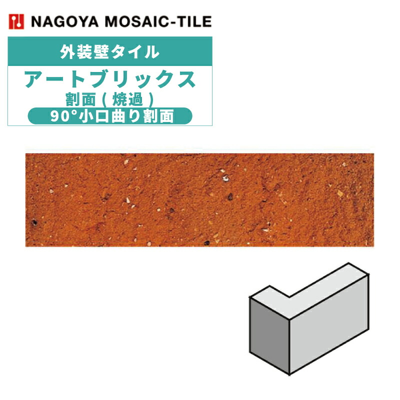 タイル(ケース) アートブリックス Art Bricks 割面(焼過) 90°小口曲り割面 48枚入 524-Y 外装壁 / 名古屋モザイク