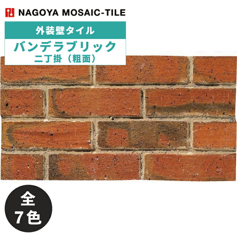 タイル(ケース) バンデラブリック Bandera Brick 二丁掛粗面 36枚入 BDB-01 BDB-02 BDB-03 BDB-04 BDB-06 BDB-07 BDB-08 外装壁 / 名古屋モザイク