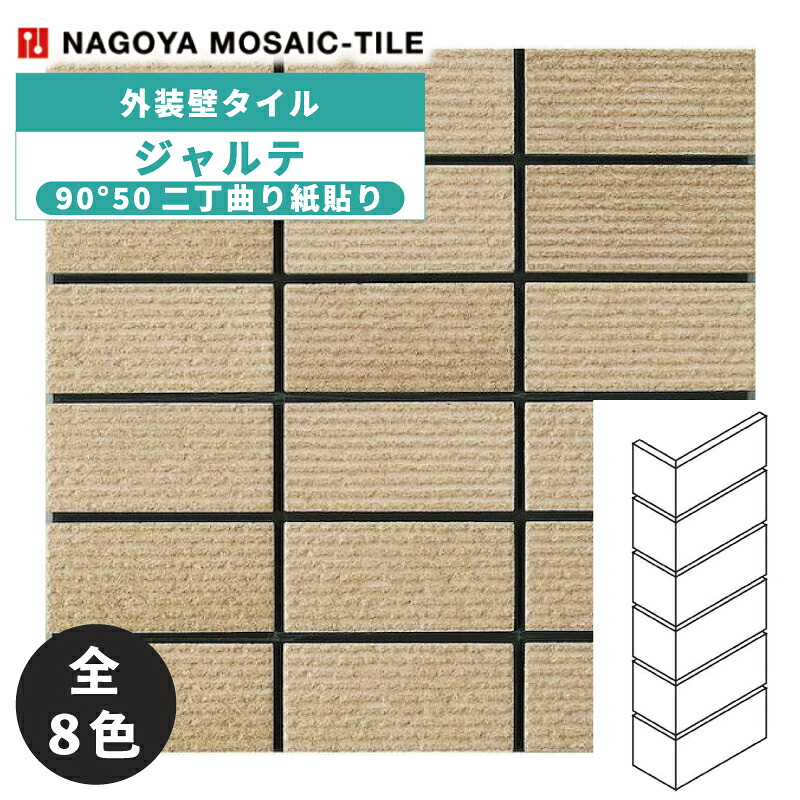 タイル(ケース) ジャルテ Jarrete 90°50二丁曲り紙貼り 42シート入 JAR-502M-401 JAR-502M-402 JAR-502M-403 JAR-502M-404 JAR-502M-405 JAR-502M-406 JAR-502M-407 JAR-502M-408 外装壁タイル / 名古屋モザイク