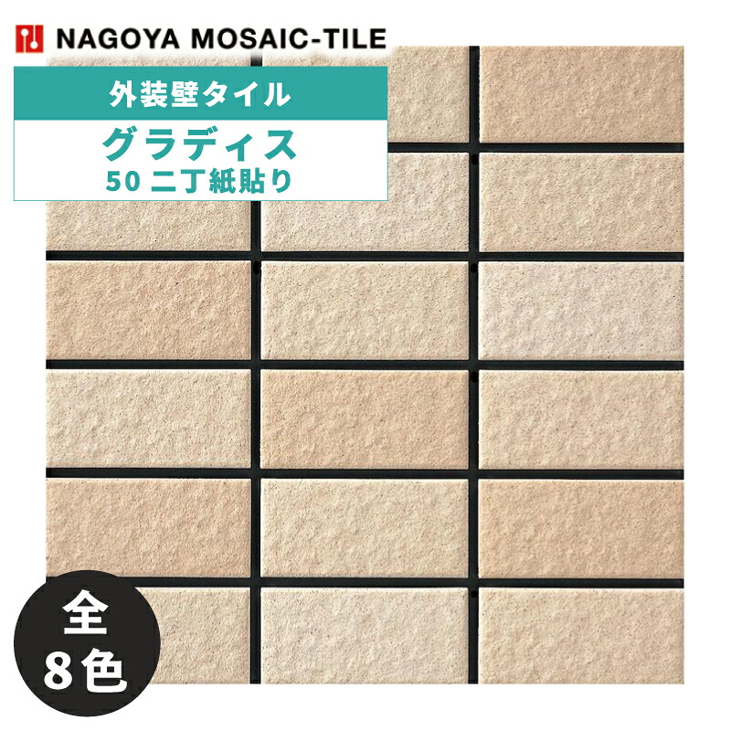 タイル(ケース) グラディス Gladys 50二丁紙貼り 22シート入 GLA-502-71K GLA-502-72K GLA-502-73K GLA-502-74K GLA-502-75K GLA-502-76K GLA-502-77K GLA-502-78K 外装壁タイル / 名古屋モザイク