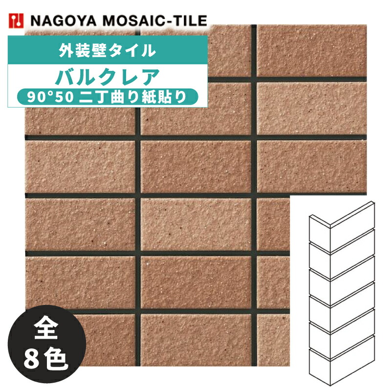 タイル(ケース) バルクレア Bulcrea 90°50二丁曲り紙貼り 40シート入 BUL-502M-51K BUL-502M-52K BUL-502M-53K BUL-502M-54K BUL-502M-55K BUL-502M-56K BUL-502M-57K BUL-502M-58K 外装壁タイル / 名古屋モザイク