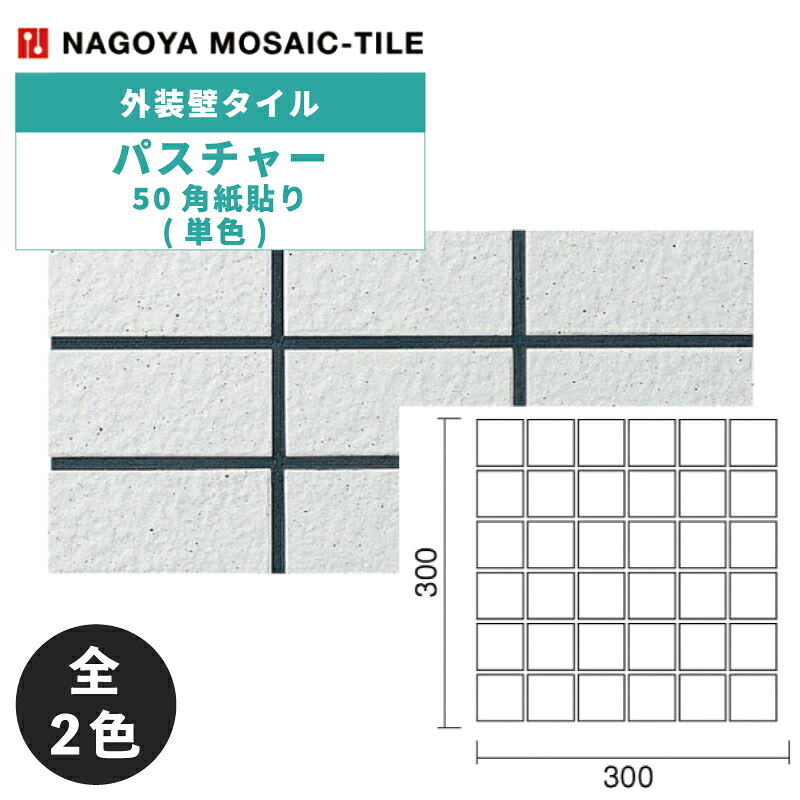 タイル(ケース) パスチャー Pasture 50角紙貼り(単色) 22シート入 EPH-81 EPH-96 外装壁タイル / 名古屋モザイク