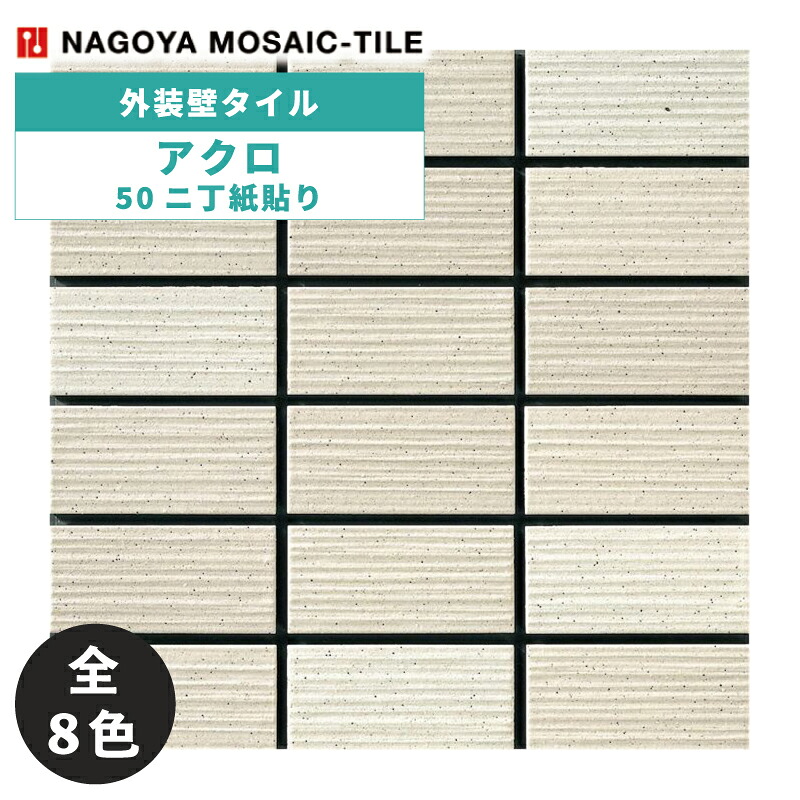 タイル(ケース) アクロ Akro 50ニ丁紙貼り 22シート入 AKR-101 AKR-102 AKR-103 AKR-104 AKR-105 AKR-106 AKR-107 AKR-108 外装壁タイル / 名古屋モザイク