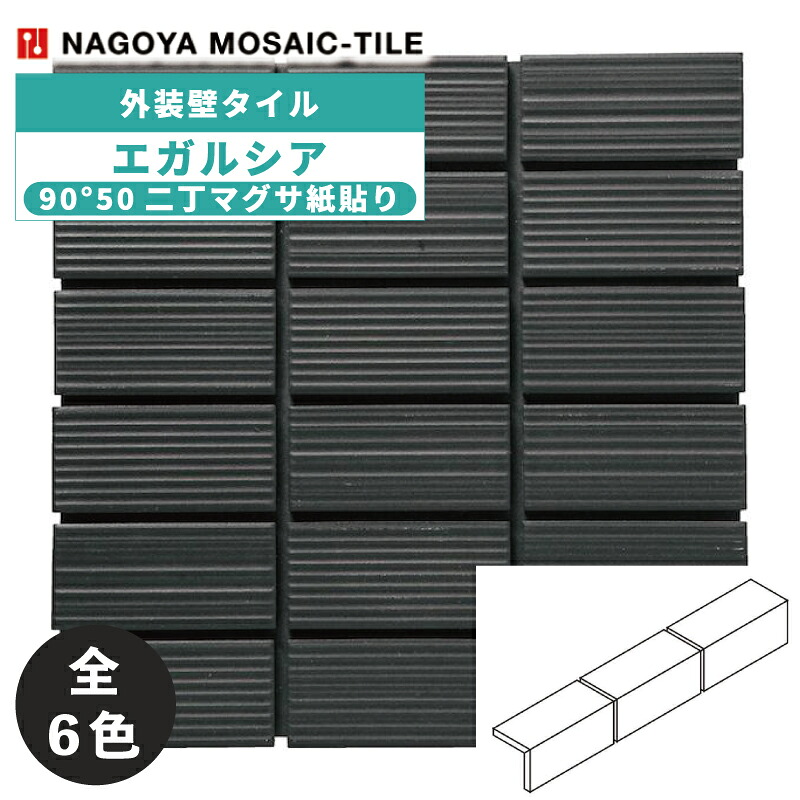 タイル(ケース) エガルシア Egarsia 90°50二丁マグサ紙貼り 60シート入 EGR-G-3747 EGR-G-2610 EGR-G-2780 EGR-G-B1K EGR-G-2585 EGR-G-2587 外装壁タイル / 名古屋モザイク