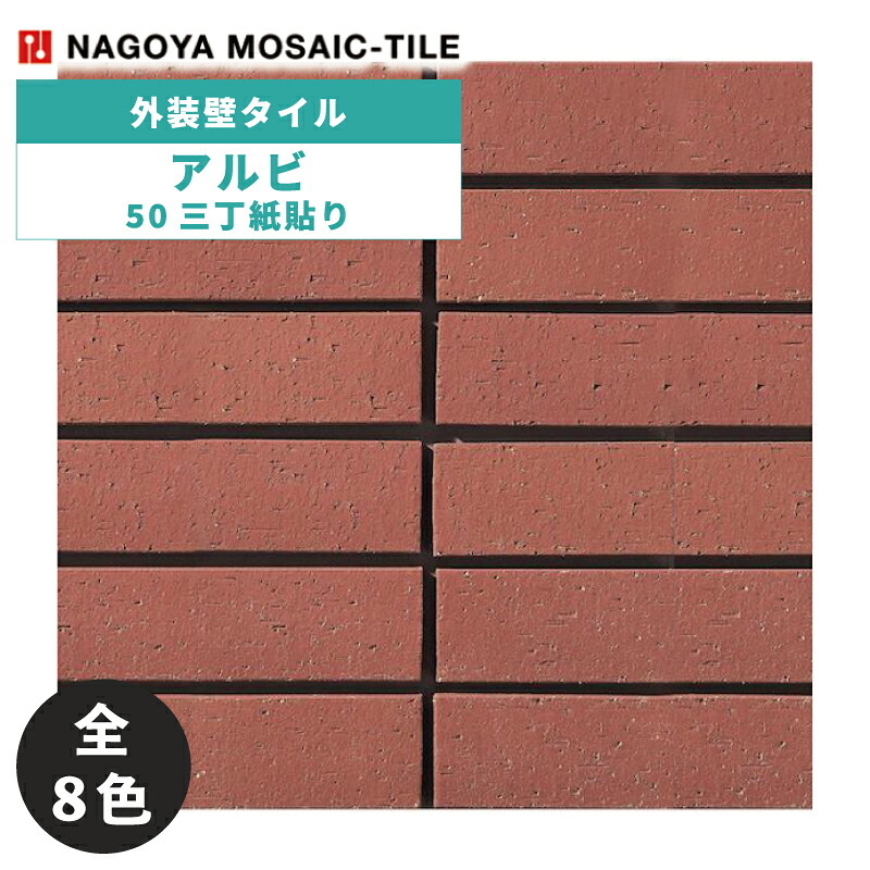 タイル(ケース) アルビ Albi 50三丁紙貼り 16シート入 ALB-503R-131 ALB-503R-132 ALB-503R-133 ALB-503R-134 ALB-503R-135 ALB-503R-136 ALB-503R-137 ALB-503R-138 外装壁タイル / 名古屋モザイク