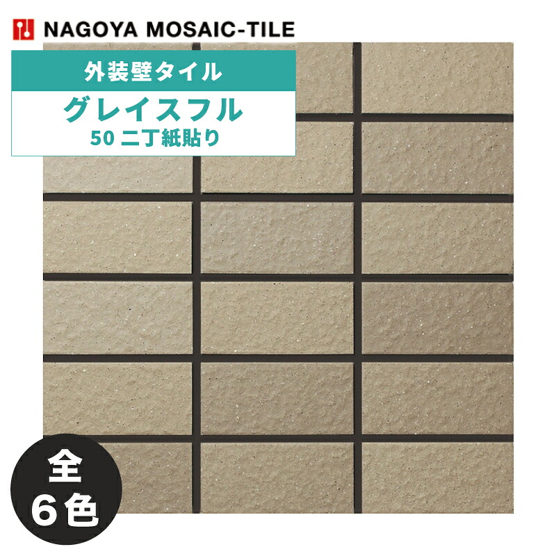 名古屋モザイク / タイル(ケース) グレイスフル Graceful 50二丁紙貼り 22シート入 GRC-300 GRC-301 GRC-302 GRC-303 GRC-304 GRC-305 外装壁