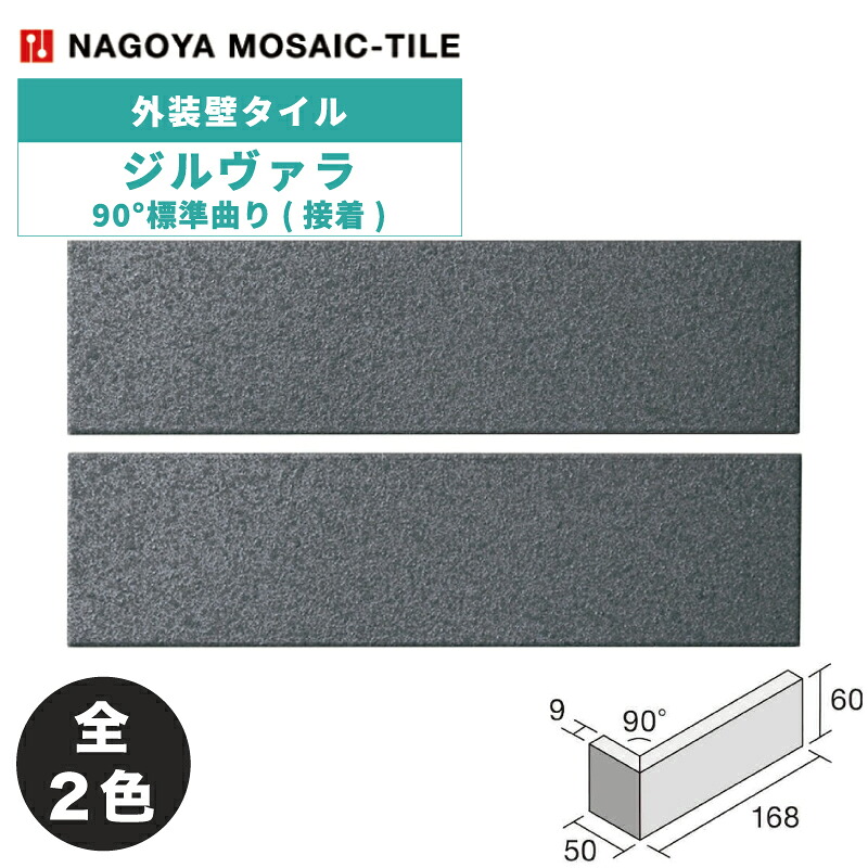 名古屋モザイク / タイル(ケース) ジルヴァラ Zilver 90°標準曲り(接着) 75枚入 602-T-23-1000 602-T-23-2000 外装壁
