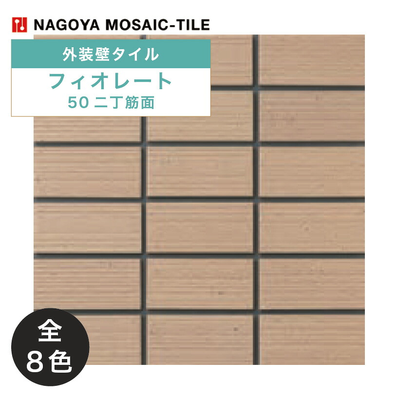 名古屋モザイク / フィオレート FIORETO 50二丁筋面 22シート入 外装壁タイル(ケース) FIR-121 FIR-123 FIR-124AB FIR-125AB FIR-126AB FIR-127AB FIR-128AB FIR-122AB