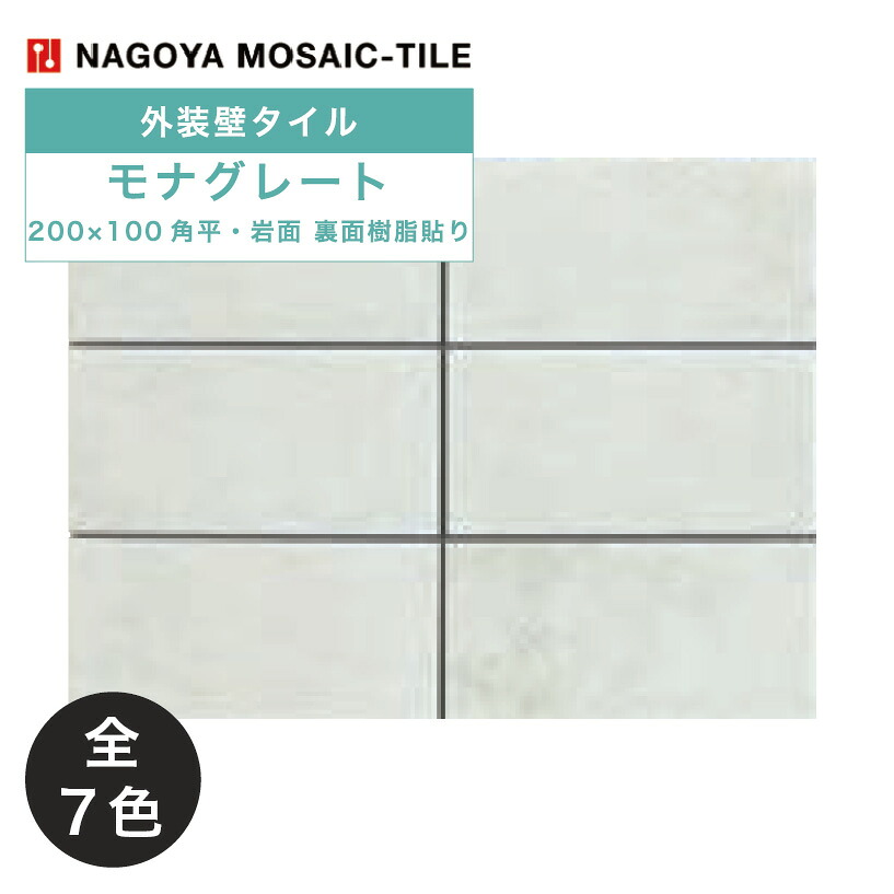 名古屋モザイク / モナグレート MONAGRATE 200×100角平・岩面 裏面樹脂貼り 17シート入 外装壁タイル(ケース) MNA-7711 MNA-7712 MNA-7713 MNA-7714 MNA-7715 MNA-7716 MNA-7717