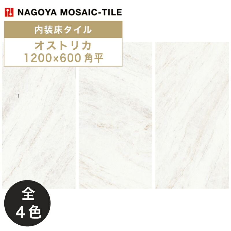 名古屋モザイク / オストリカ OSTRICA 1200×600角平 2枚入 内装床タイル(ケース) ILT-AC6910 ILT-AC6920 ILT-AC6930 ILT-AC6940
