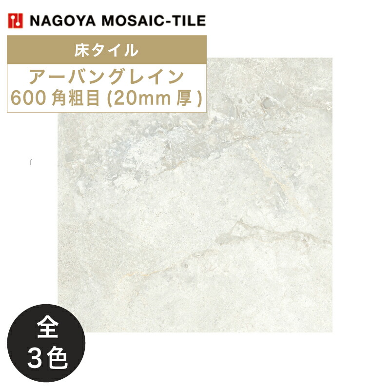 名古屋モザイク / アーバングレイン URBAN GRAIN 600角粗目(20mm厚) 2枚入 内装床タイル(ケース) UBG-X101 UBG-X102 UBG-X103