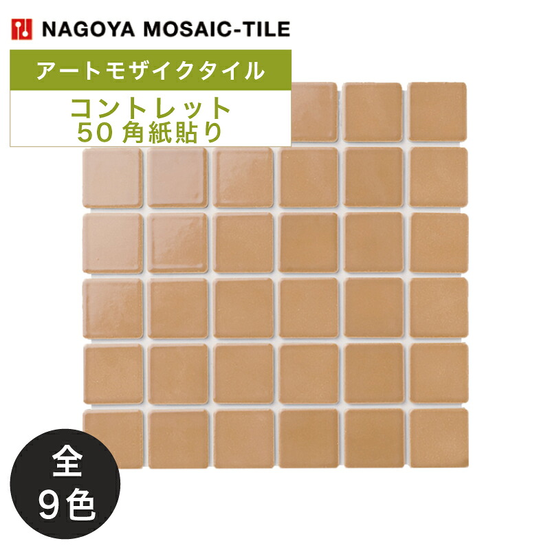 名古屋モザイク / コントレット CONTOULET 50角紙貼り 22シート入 CLT-47-01 CLT-47-02 CLT-47-03 CLT-47-04 CLT-47-04 CLT-47-05 CLT-47-06 CLT-47-07 CLT-47-08 CLT-47-09 アートモザイクタイル(ケース)